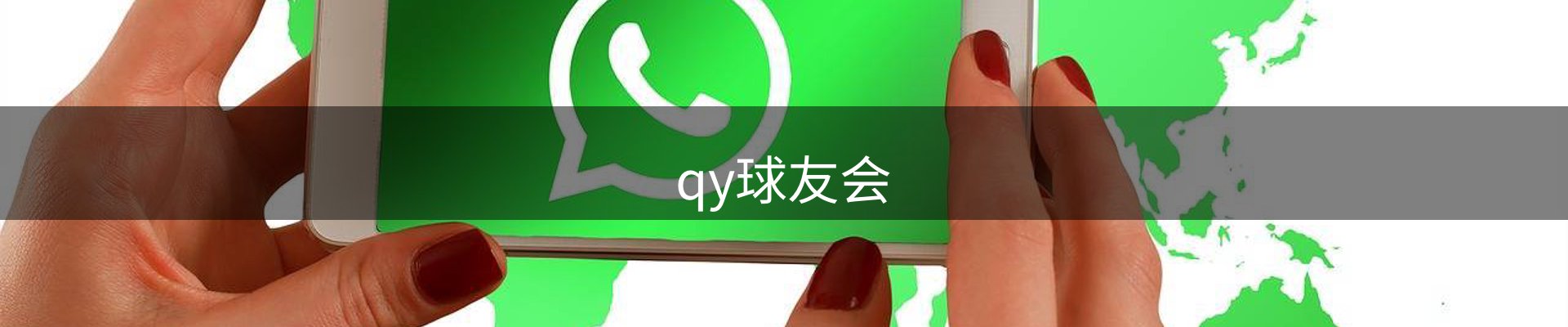 qy球友会